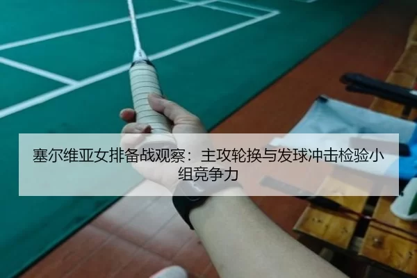 sai-er-wei-ya-nv-pai-bei-zhan-guan-cha-zhu-gong-lun-huan-yu-fa-qiu-chong-ji-jian-yan-xiao-zu-jing-zheng-li-2-847.jpg
